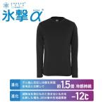 氷撃α FREEZE TECH インナーウェア メンズ レディース ひんやり 暑さ対策 FTPC LSクルーネックインナー 25151629 リベルタ 【ご自宅配送限定】‥