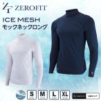ゼロフィット ZEROFIT ゴルフ アンダーウェア 長袖 メンズ アイスメッシュモックネックロング ZISUF-11