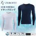 ゼロフィット ZEROFIT ゴルフ アンダーウェア 長袖 メンズ アイスメッシュVネックロング ZISUF-13