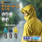 ☆【送料無料】マック Makku レインウェア上下セット メンズ レディース デイリーレインスーツ AS-5120