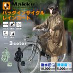 ショッピングポンチョ マック Makku ポンチョ メンズ レディース バッグインサイクルレインコート AS-5150