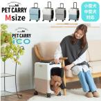 ペチコ PETiCO キャリーケース ペットキャリー ペットカート キャリー付き 犬 猫 3001-M iCO 3001-M 【メーカー直送】【ご自宅配送限定】‥