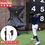 ☆フィールドフォース FIELDFORCE 野球 トレーニング用品 メンズ アダプター付き FTM-270AR オートリターン フロントトスSET FTM-280ARHM