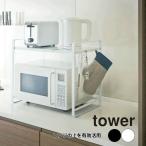 タワー tower 収納 伸縮レンジラック タワー 773130.773131 【メーカー直送】【ご自宅配送限定】‥