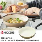 ☆京セラ(Kyocera) 調理器具 フライパン セラブリッド フライパン炒め 28cm IH/ガス火対応 安全 安心 セラミック加工 CF-28FC-WBG 【ご自宅配送限定】‥