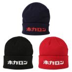 ショッピングニット帽 ホカロン(HOKARON) ニット帽 メンズ レディース ロゴダブルワッチ 492-0205