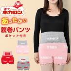 ホカロン HOKARON 腹巻 レディース 腹巻パンツポケット付き HKL52010 とにかくあったかい 防寒