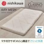 西川(nishikawa) 寝具 クラシノ エアリ
