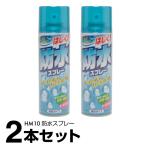 防水スプレー 210ml ×2本セット 計420ml 衣類 繊維 布製品 HM10