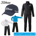 タイトリスト Titleist ゴルフ レインウェア キャップセット メンズ レインスーツ + レインキャップ TSMR1592 + HJ8CPR