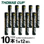 シャトル スーパートーナメント5 SUPER TOURNAMENT 5 ST-5 10ダース THOMASCUP