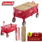 コールマン ワゴン テーブルセット アウトドアワゴンメッシュ+アウトドアワゴンウッドロールテーブル 2000037466+2000038129 Coleman