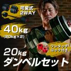 ダンベル 可変式 20kg 2個セット 合計40kg アジャスタブルダンベル バーベル シャフト付き ワンタッチロック採用