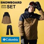 コロンビア スノーボードウェア 上下セット ラストトラックスII ジャケット + バガブーV パンツ WE2199-257 + WE6952 Columbia
