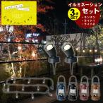 タカショーTAKASHO イルミネーションセット ランタン + パーティーライト + 木のひかり LGS-12+LGH-02+LGL-LH01P【ご自宅配送限定】‥