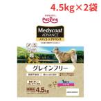 ☆【2個セット】メディコート(Medycoat) 犬用 メディコートアドバンス グレインフリー 1歳から チキン味 4.5kg 2個セット MC2491 【ご自宅配送限定】 ‥