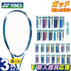 ヨネックス テニス 新入部員 スターター3点セット テニスラケット+エッジガード+グリップテープ 張り上げ済み エアライド ARDOG-169 YONEX