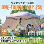 ワンタッチタープテント 横幕2枚セット 2.5m×2.5m EC160201D02+EC160309D03 UVカット ベンチレーション付き 頑丈 スチール 簡単設置