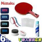ニッタク(Nittaku) 新入部員応援 卓球部 新入部員応援 スターター6点セット ラケット+ケース+メンテナンス用品2点+クリーナー+ラバープロテクト NH5162