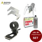 ソト シングルバーナーセット シン