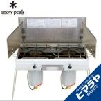 スノーピーク ツーバーナー ギガパワーツーバーナー 液出し GS-230 snow peak