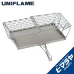 ユニフレーム 焼き網 fanマルチロースター 660072 UNIFLAME