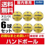 moru тонн гандбол 6 позиций комплект nebaX4000 закрытый специальный H2X4000 molten