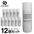 【12本セット】 コールドスプレー 420ml 冷却スプレー VQ580205G01 ビジョンクエスト VISION QUEST アイシング