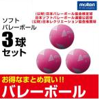 モルテン バレーボール 3点セット ソフトバレーボール S3Y1200-P molten ママさん 家庭婦人 中学校 高校 大学 一般 自主練 家庭婦人用 バレーボール用品