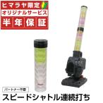 【半年保証付】 フィールドフォース 野球 トレーニング用品 スピードシャトルマシン+シャトル収納筒スペア 8P入り FSSM-220+FSSM-2208 FIELD FORCE