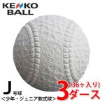 ケンコー 軟式野球ボール J号 ジュニア 3ダース36ケ入り JD KENKO