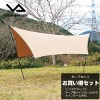 タープセット ヘキサタープ タープ2+ポール280+ポール240 VP160202I01+VP160305I01+VP160305I02 ビジョンピークス VISIONPEAKS