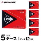  Dunlop soft теннис мяч легализация лампочка коробка продажа 5 дюжина 60 лампочка входить DSTB2DOZ DUNLOP