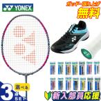 ヨネックス バドミントン部 新入部員 スターター3点セット バドミントンラケット+グリップテープ+シューズ アークセイバー1 ARC1-327 YONEX