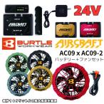 バートル BURTLE 空調服 デバイスセット メンズ レディース リチウムイオンバッテリー+ファンユニット AC09+AC09-2【ご自宅配送限定】 ‥