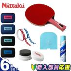 ニッタク(Nittaku) 新入部員応援 卓球部 新入部員応援 スターター6点セット 卓球ラケット+ケース+メンテナンス用品2点+クリーナー+ラバー保護袋 NH5162