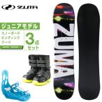 ツマ ZUMA スノーボード 3点セット ジュニア ボード+ビンディング+ブーツ OXIE Jr + STEP KIDS + VELCRO