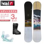 ヘッド HEAD スノーボード 3点セット レディース ボード+ビンディング+ブーツ PRIDE 2.0+FX Fay I+MAYA