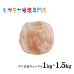 ナチュラル岩塩キャンドルホルダー約1kg～1.5kg