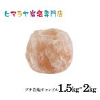 ナチュラル岩塩キャンドルホルダー約1.5kg〜2kg