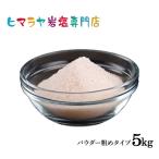  скала соль himalaya скала соль розовый скала соль пудра ..( смешанные товары )1kg×5 пакет всего 5kg примерно 1mm и меньше розовый соль натуральный сырье 