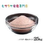  скала соль himalaya скала соль красный скала соль пудра ..( смешанные товары ) 25kg примерно 1mm и меньше для бизнеса большая вместимость rose соль натуральный сырье 