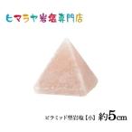 ピラミッド型岩塩【小】約5cm