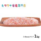 ショッピング塩 岩塩 ヒマラヤ岩塩 食用レッド岩塩約3-8mmタイプ 1kg ミル用ミル 塩 しお 天然塩 天然 ローズソルト ロックソルト 塩分補給 熱中症