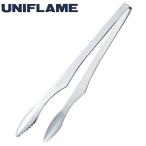 ユニフレーム UNIFLAME 調理器具 トング ユニセラトング 615164