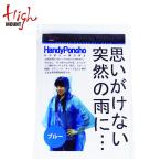 ハイマウント HIGHMOUNT レインコート メンズ レディース ハンディポンチョ 23498 od