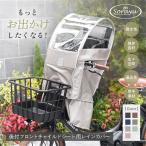 ショッピングチャイルドシート Sorayu 自転車 レインカバー フロントチャイルドシート用 前 前乗せ あと付けシート専用レインカバー moc-002 ‥