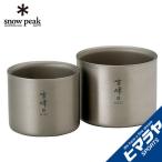 スノーピーク スタッキングマグ雪峰Ｓセット TW-137【SPSSS】 od