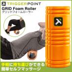 トリガーポイント TRIGGERPOINT セルフマッサージ ボディケア ヨガ フィットネス ストレッチ グリッド フォームローラー 04402 グリッドフォームローラー run