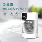 冷風機 卓上 冷風扇 扇風機 加湿器 スポットクーラー 卓上クーラー 卓上扇風機 静音 風量3段階切替 冷却 省エネ 熱中症 暑さ対策 車中泊 加湿冷却